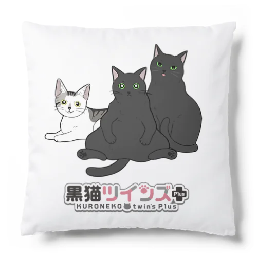 黒猫ツインズPlus クッション