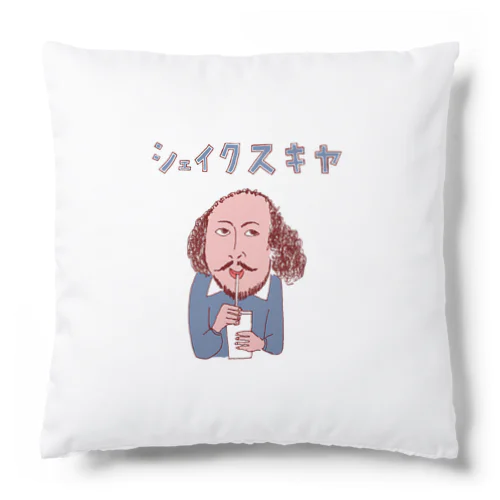 ユーモア歴史ダジャレ「シェイクスキヤ」 Cushion