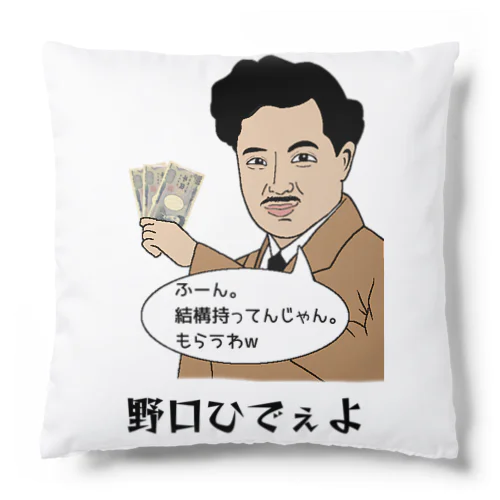 野口ひでぇよ Cushion