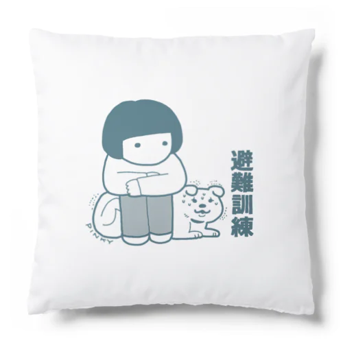 避難訓練 Cushion