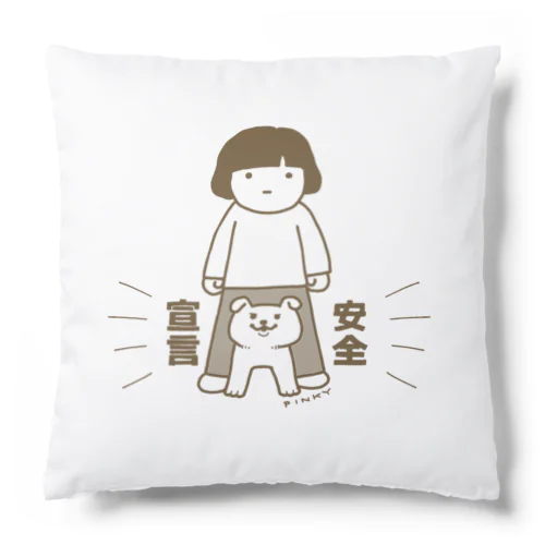 安全宣言 Cushion