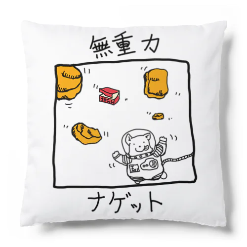 無重力ナゲット Cushion