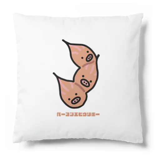 ベーコンエピウリボー Cushion