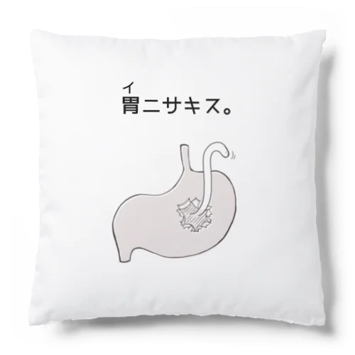 胃ニサキス。 Cushion