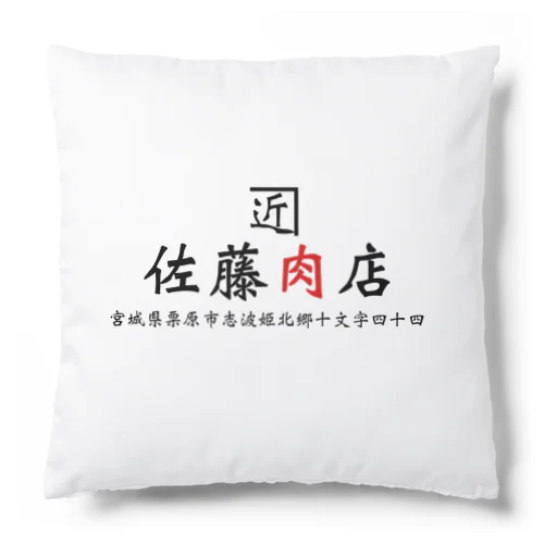 佐藤肉店 Cushion