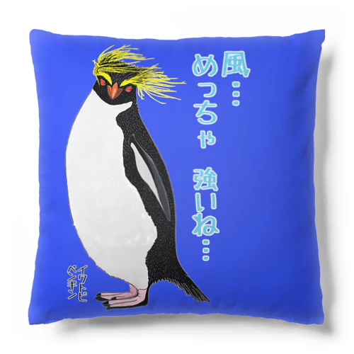 風に吹かれるイワトビペンギンさん(文字ありバージョン Cushion