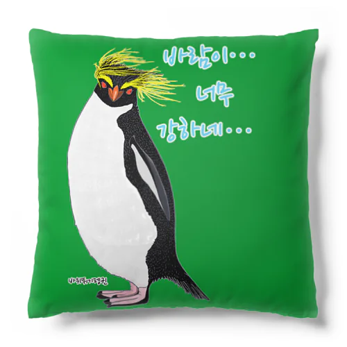 風に吹かれるイワトビペンギンさん(ハングルバージョン) Cushion