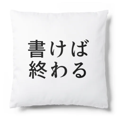 書けば終わる Cushion