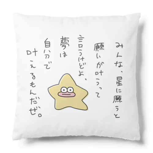 ほし師匠のお言葉 Cushion