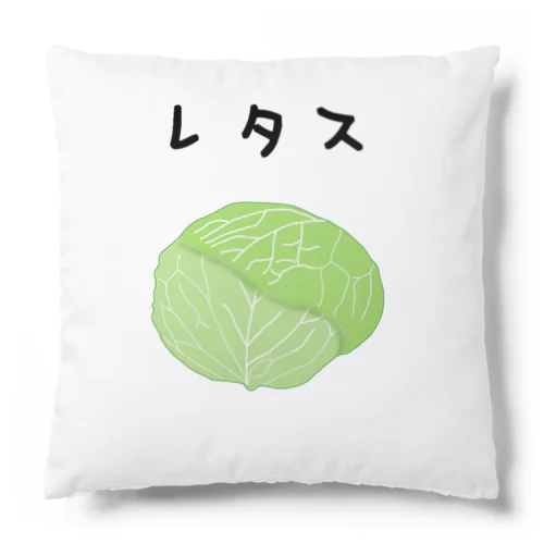 レタス Cushion