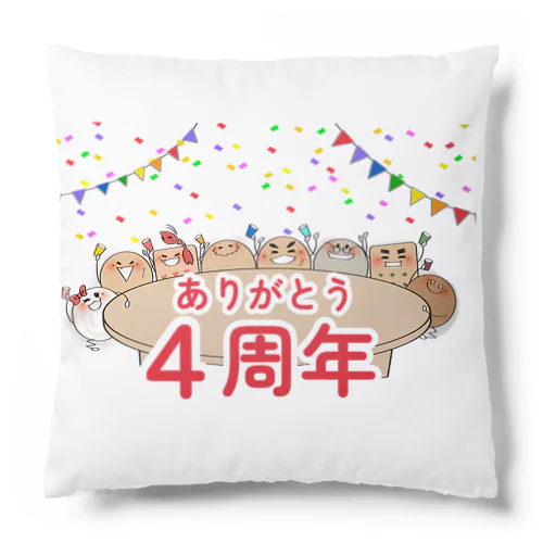 ４周年記念絵グッズ クッション