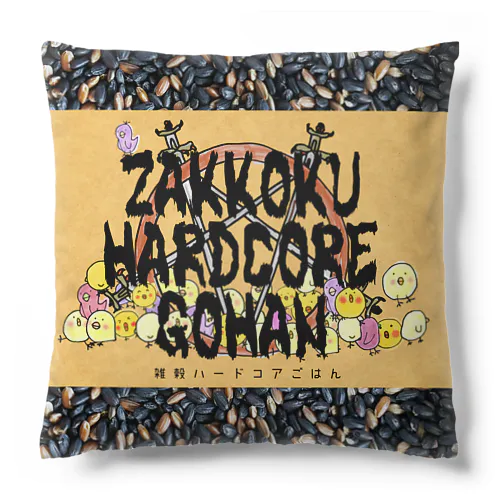 雑穀ハードコアごはん Cushion