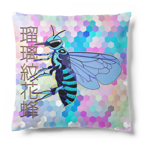 瑠璃紋花蜂 Cushion