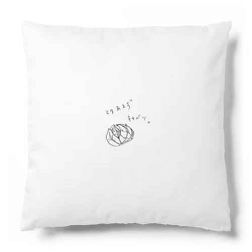 とりあえずキャベツ。 Cushion