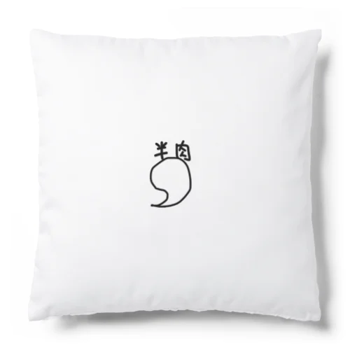 半肉標準装備 Cushion