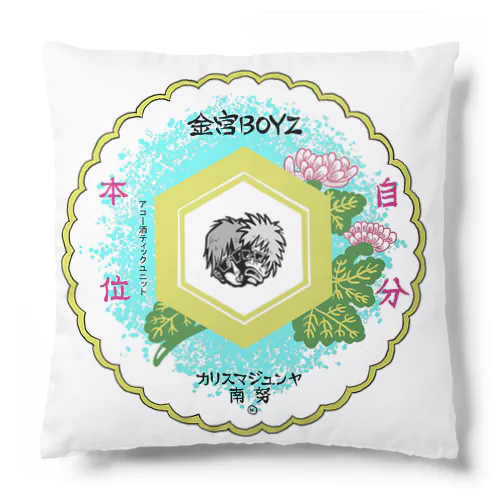 金宮BOYZ  オリジナルグッズ Cushion