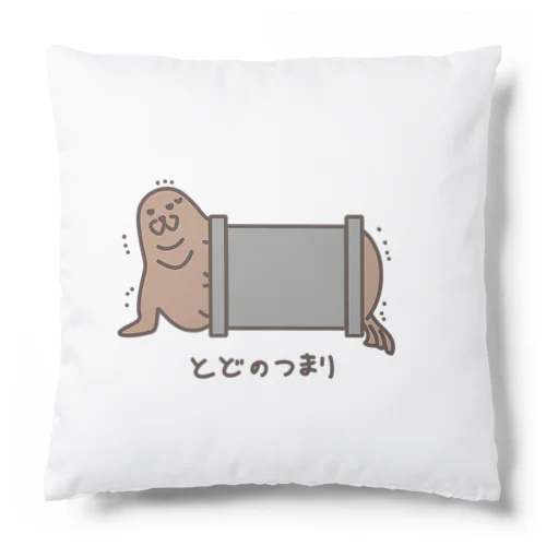 トドのつまり Cushion