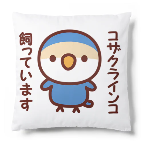 コザクラインコ飼っています（バイオレットチェリー） Cushion