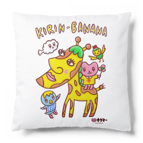 キリンバナナ🦒🍌 Cushion