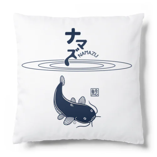 ナマズ(鯰)水面・紺・水中・ナマズ・Tシャツ・NAMAZU・アイテムグッズ・イラスト・防災・釣り・ナマズ絵・鯰絵・ナマズ図・鯰図 Cushion