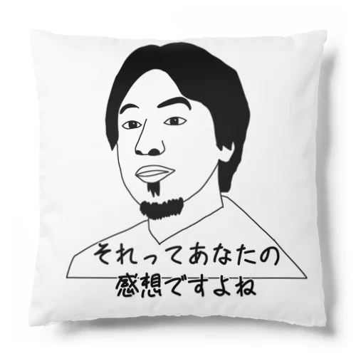 それってあなたの感想ですよね Cushion