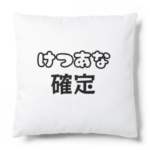 けつあな確定 Cushion