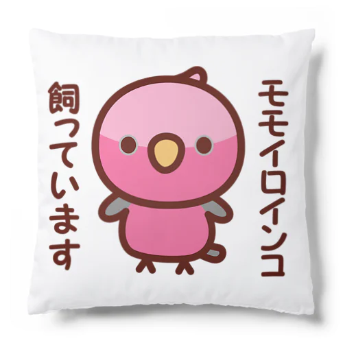 モモイロインコ飼っています Cushion