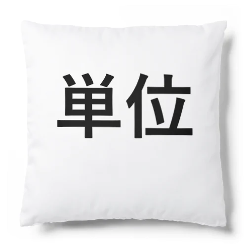 単位クッション Cushion