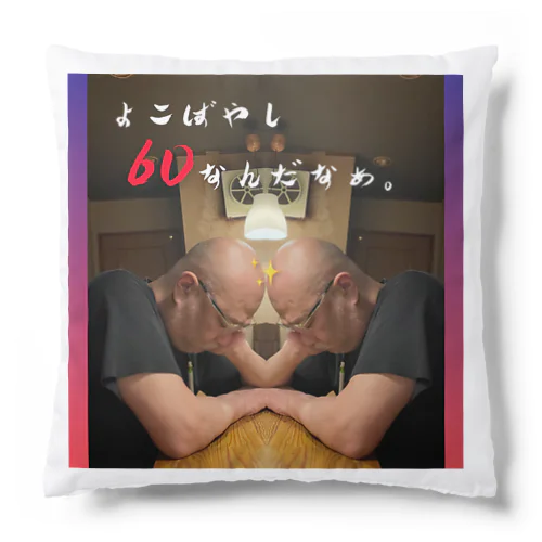 よこよ Cushion