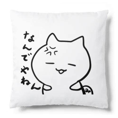 なんでやねん！ Cushion