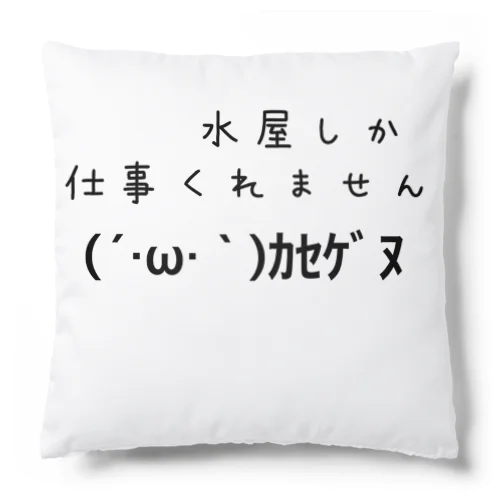 赤字運送 Cushion