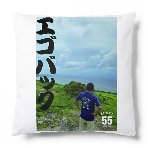 Kennyのエゴな背中シリーズ Cushion