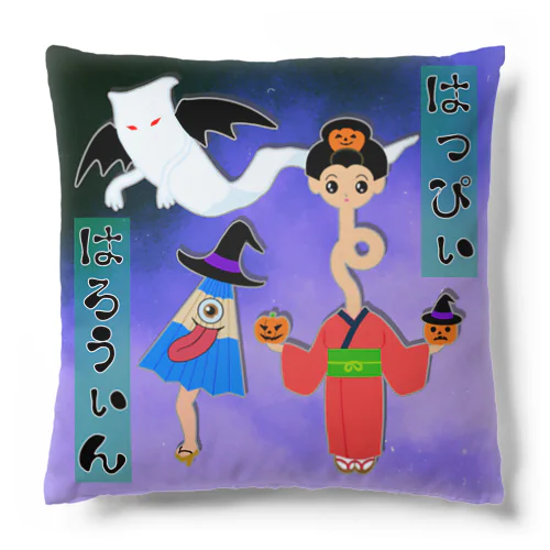 ハロウィンしてみたい妖怪さんたち Cushion