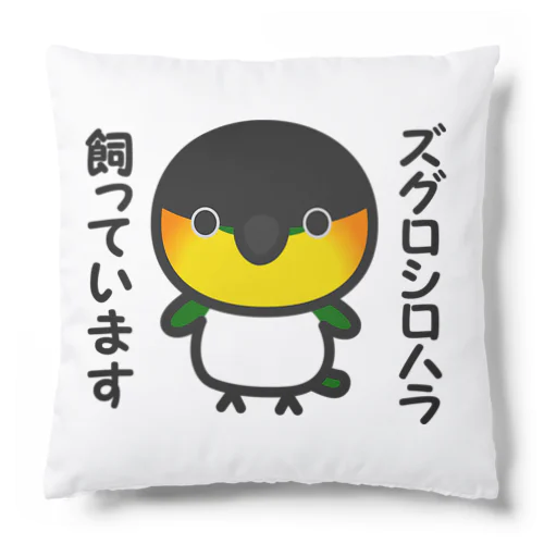 ズグロシロハラ飼っています Cushion