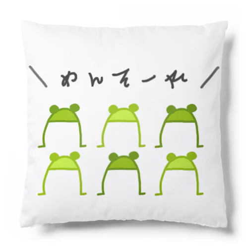 お出迎え！カエル隊 Cushion