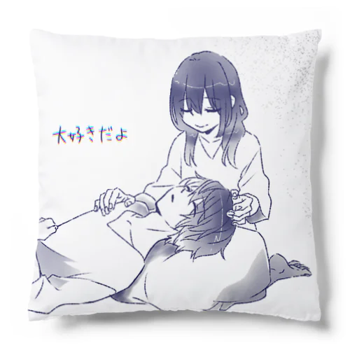 大好きだよ Cushion