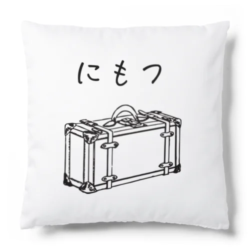 にもつプラス Cushion