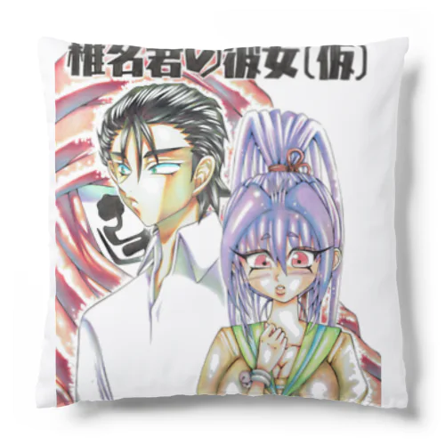 椎名君の彼女（仮） Cushion