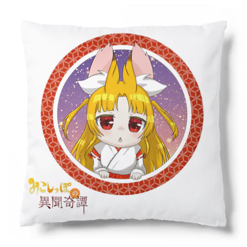 みこしっぽの異聞奇譚　異世界から御風A Cushion