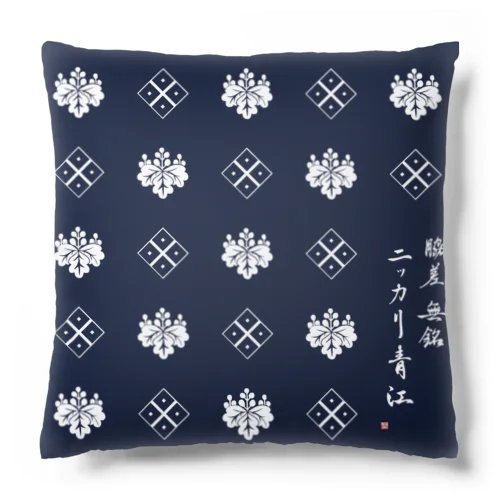 ニッカリ青江オリジナルグッズ〜モノグラム風 Cushion