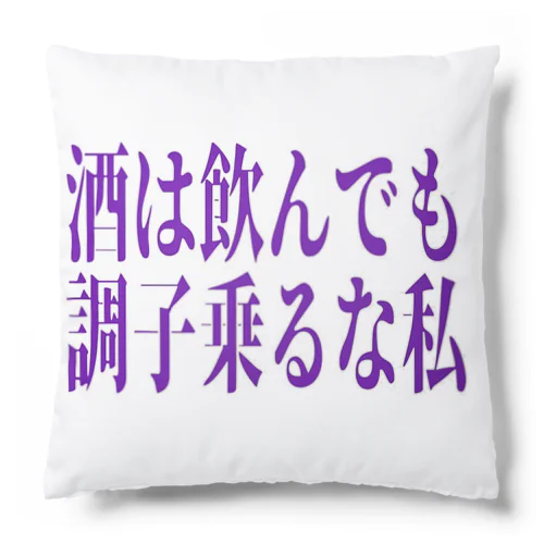 酒は飲んでも調子乗るな私 Cushion