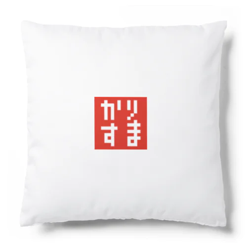 ドット・カリスマ(かりすま)Tシャツ・グッズシリーズ Cushion