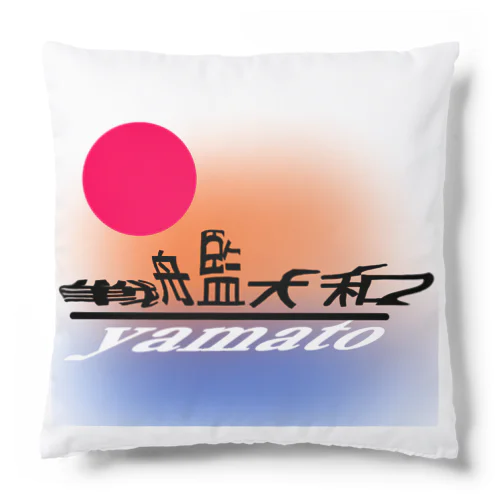 こんなカンジ？　大和バージョン2 Cushion