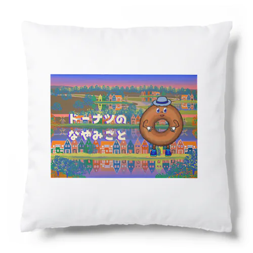 ドーナツのなやみごと Cushion