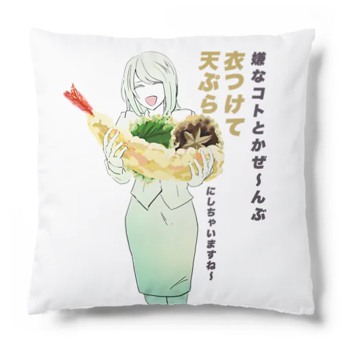 嫌なコトを天ぷらにしてくれるOLさん。 Cushion