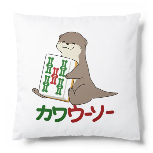 カワウーソーちゃん Cushion