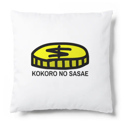 KOKORO NO SASAE Cushion