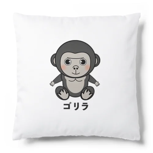 ゴリラちゃん Cushion