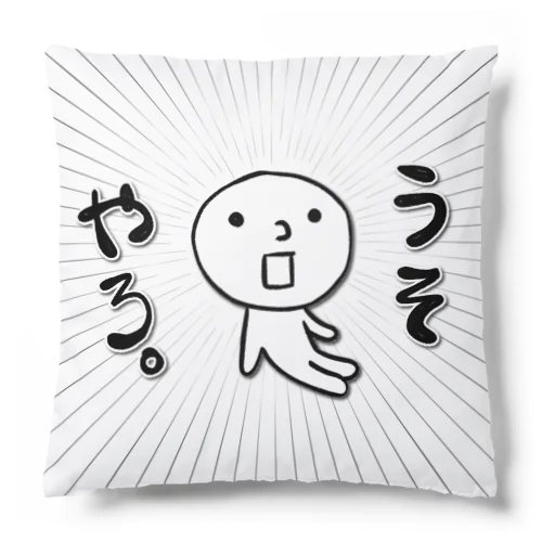 エセ関西弁　うそやろ。 Cushion