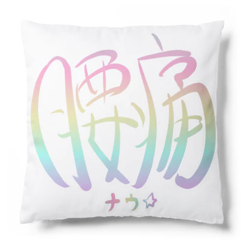 腰痛アピール（虹） Cushion